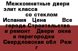 Межкомнатные двери элит класса Luvipol Luvistyl 737 (со стеклом) Испания › Цена ­ 80 - Все города Строительство и ремонт » Двери, окна и перегородки   . Свердловская обл.,Реж г.